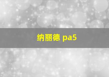 纳丽德 pa5